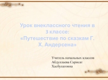 Презентация к уроку внеклассного чтения Сказки Г.Х.Андерсена