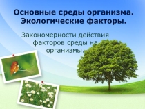 Презентация к уроку: Основные среды обитания. Экологические факторы.