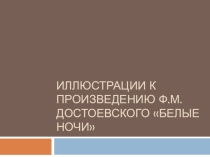 Иллюстрации к Белые ночи Ф.М.Достоевский