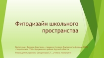 Презентация по технологии Фитодизайн школьного пространства 6 класс
