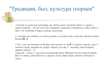 Традиции, быт, культура гоорцев