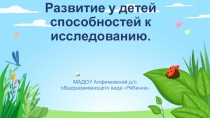 Исследовательская деятельность в ДОУ