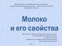 Презентация исследовательской деятельности Молоко и его свойство