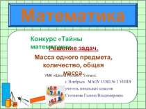 Презентация по математике на тему Решение задач 3 класс.