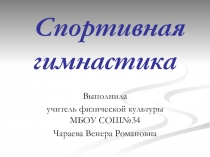 Презентация по физической культуре Спортивная гимнастика.
