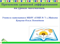 Презентация к проекту Применение уровневой дифференциации на уроках математики