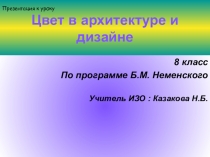 Презентация по ИЗО на тему Цвет в архитектуре и дизайне (8 класс)