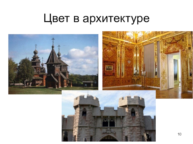 Презентация архитектура изо. Цвет в архитектуре презентация. Цвет в архитектуре изо. Презентация на тему цвет в архитектуре. Цвет в архитектуре 7 класс презентация.