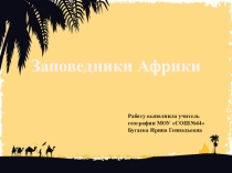 Презентация к уроку по теме Тропические пустыни.Влияние Человека на природу. Заповедники Африки