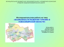 Исследовательская работа Возможности развития туризма в НСО