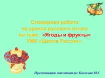 Презентация по русскому языку: Словарная работа, 2 класс. УМК Школа России