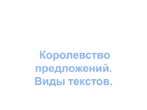 Презентация Виды текстов 4 класс