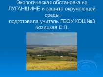 Презентация по экологии Луганщина