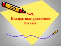 Презентация к итоговому уроку по теме: Квадратные уравнения,8 класс