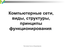 : Как устроена компьютерная сеть.