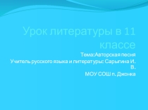 Урок литературы в 11 классе на тему:Авторская песня