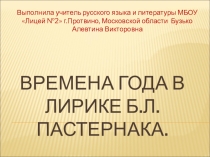 Презентация к уроку литературы Времена года в лиреке Пастернака