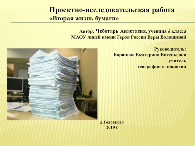 Проектно-исследовательская работа Вторая жизнь бумаги