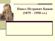 Презентация П. П. Бажов Серебряное копытце