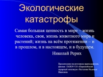 Экологические катастрофы
