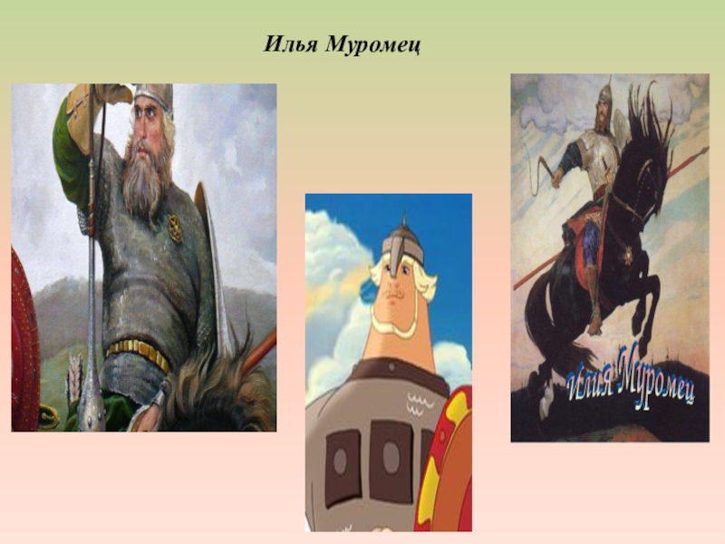 От древнерусского эпоса к современной мультипликации (на примере сравнительной характеристики былины Добрыня и Змей и мультфильма Добрыня Никитич и Змей Горыныч). Илья Муромец Илья Муромец