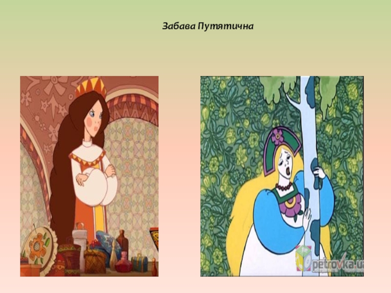 От древнерусского эпоса к современной мультипликации (на примере сравнительной характеристики былины Добрыня и Змей и мультфильма Добрыня Никитич и Змей Горыныч). Забава Путятична Забава Путятична