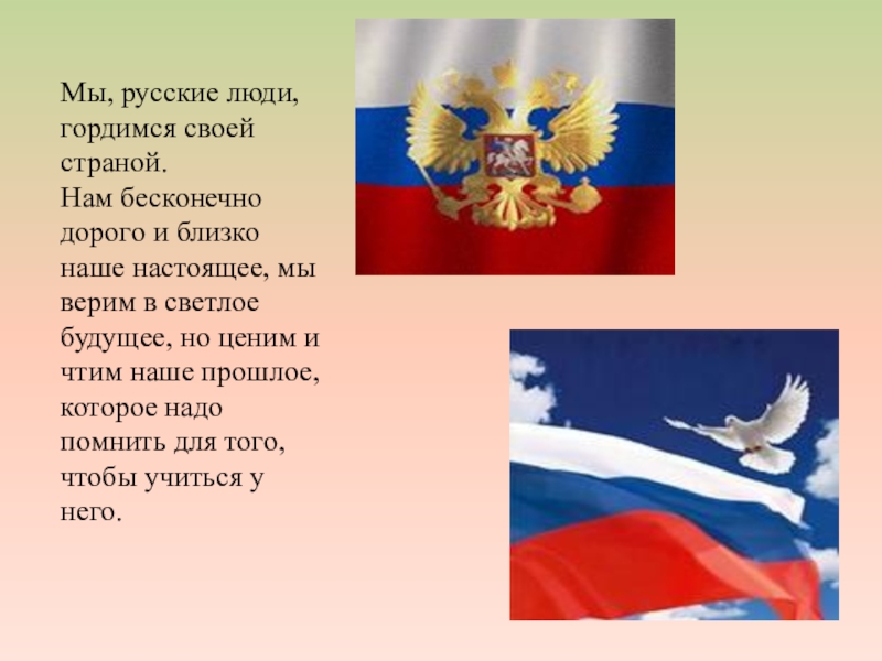 От древнерусского эпоса к современной мультипликации (на примере сравнительной характеристики былины Добрыня и Змей и мультфильма Добрыня Никитич и Змей Горыныч). Мы, русские люди, гордимся своей страной. Нам бесконечно дорого и близко Мы, русские люди, гордимся своей страной. Нам бесконечно дорого и близко наше настоящее, мы верим в светлое