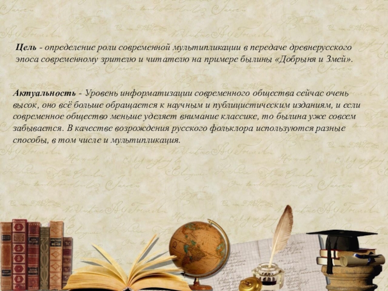 От древнерусского эпоса к современной мультипликации (на примере сравнительной характеристики былины Добрыня и Змей и мультфильма Добрыня Никитич и Змей Горыныч). Титульный слайдПодзаголовок слайдаЦель - определение роли современной мультипликации в передаче древнерусского Титульный слайдПодзаголовок слайдаЦель - определение роли современной мультипликации в передаче древнерусского эпоса современному зрителю и читателю на