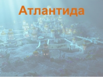 Презентация по географии Атлантида