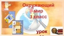Презентация по окружающему миру на тему Труд в крестьянском хозяйстве (УМК Начальная школа XXI века, 3 класс)