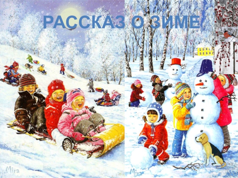 Зимние рассказы. Рассказ о зиме. Рассказ о зиме для детей. Рассказ зимой. Короткий рассказ о зиме.