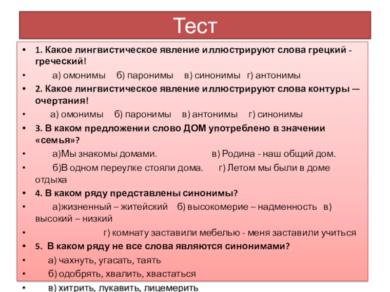 Презентация Синонимы. Антонимы. Омонимы Тест1. Какое лингвистическое явление иллюстрируют слова грецкий - греческий! а) Тест1. Какое лингвистическое явление иллюстрируют слова грецкий - греческий! а) омонимы б)
