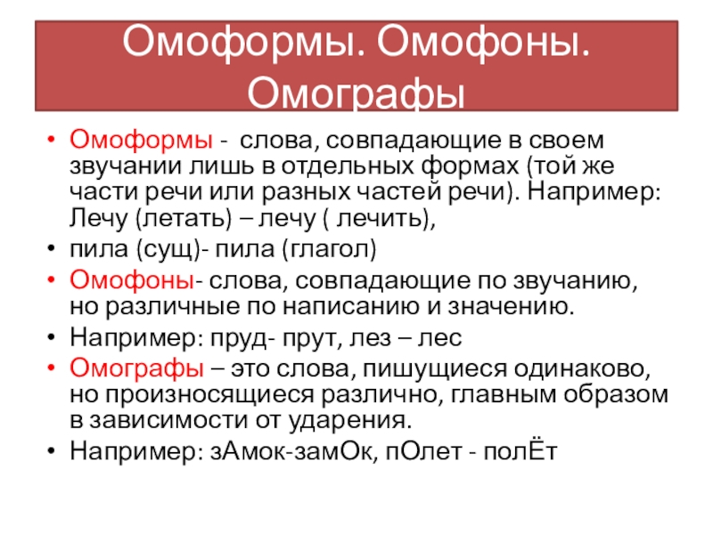 Презентация Синонимы. Антонимы. Омонимы Омоформы. Омофоны.ОмографыОмоформы - слова, совпадающие в своем звучании лишь в отдельных Омоформы. Омофоны.ОмографыОмоформы - слова, совпадающие в своем звучании лишь в отдельных формах (той же части речи или