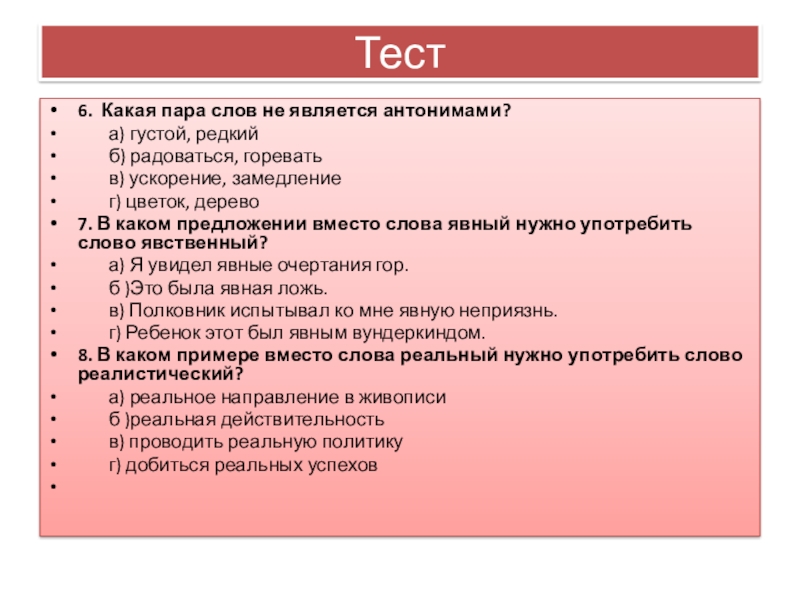 Презентация Синонимы. Антонимы. Омонимы Тест6. Какая пара слов не является антонимами? а) густой, редкий Тест6. Какая пара слов не является антонимами? а) густой, редкий б)