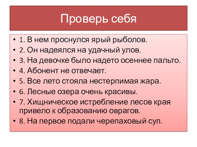 Презентация Синонимы. Антонимы. Омонимы Проверь себя1. В нем проснулся ярый рыболов.2. Он надеялся на удачный Проверь себя1. В нем проснулся ярый рыболов.2. Он надеялся на удачный улов.3. На девочке было надето осеннее