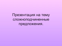 Презентация по русскому языку на тему Сложноподчиненное предложение