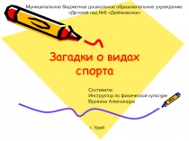 Презентация по физической культуре. Загадки о видах спорта.