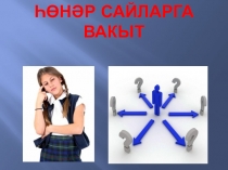 Презентация по татарскому языку на тему Һөнәр сайларга вакыт