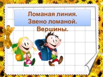 Презентация к уроку математики Ломаная линия. Звенья ломаной. Вершины ломаной