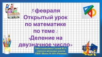 Презентация к уроку по математике 4 класс по теме:  Деление многозначного числа на двузначное число