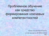 Мастер- класс. Проблемное обучение как средство формирования ключевых компетентностей