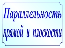 Презентация к учебному занятию по теме Параллельность прямой и плоскости