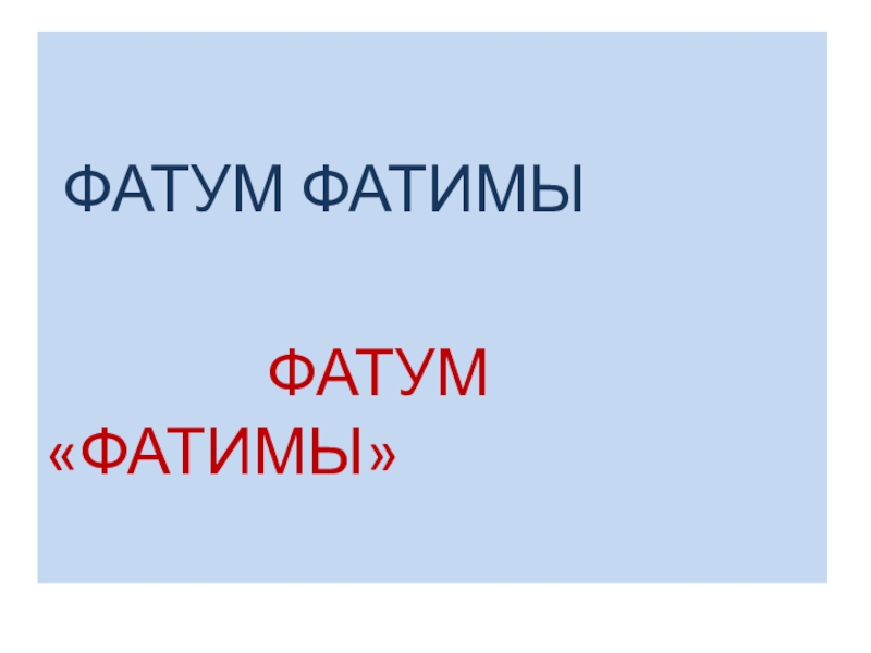 Духовно-нравственное воспитание учащихся на уроках русского языка и литературы и во внеурочное время на основе системно-деятельностного подхода. ФАТУМ ФАТИМЫ ФАТУМ «ФАТИМЫ» ФАТУМ ФАТИМЫ