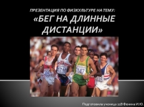 Презентация по физической культуре.