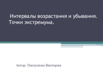 Презентация по математике на тему Интервалы возрастания и убыванию функции