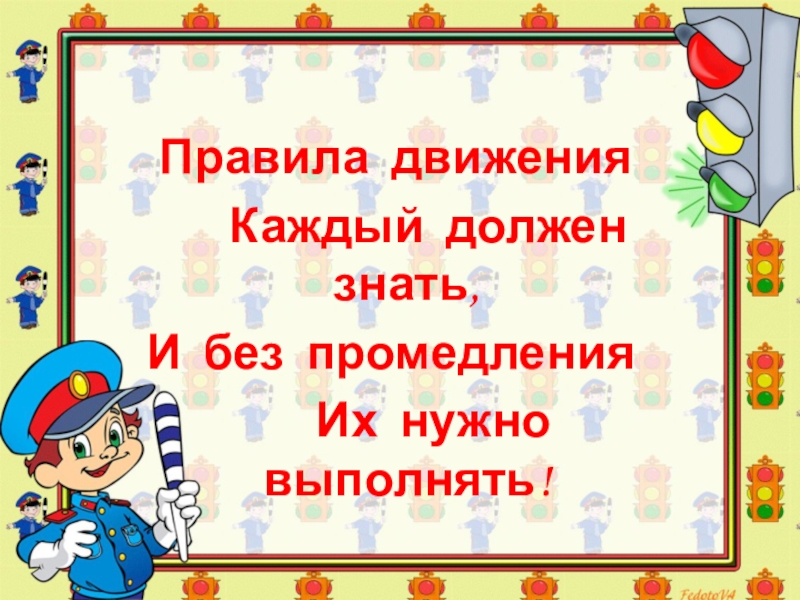 Презентация безопасный путь в школу и домой 1 класс