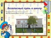 Презентация Безопасный путь в школу