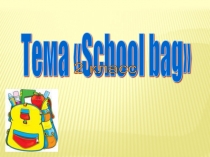 Презентация к уроку по английскому языку School bag 2 Б класс
