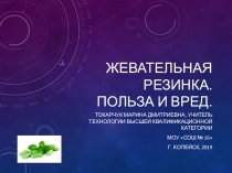 Презентация к занятиям по правилам поведения обучающихся Жевательная резинка. Польза и вред.