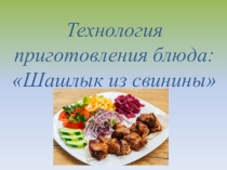 План урока по учебной практике на тему: Технология приготовления шашлыка из свинины
